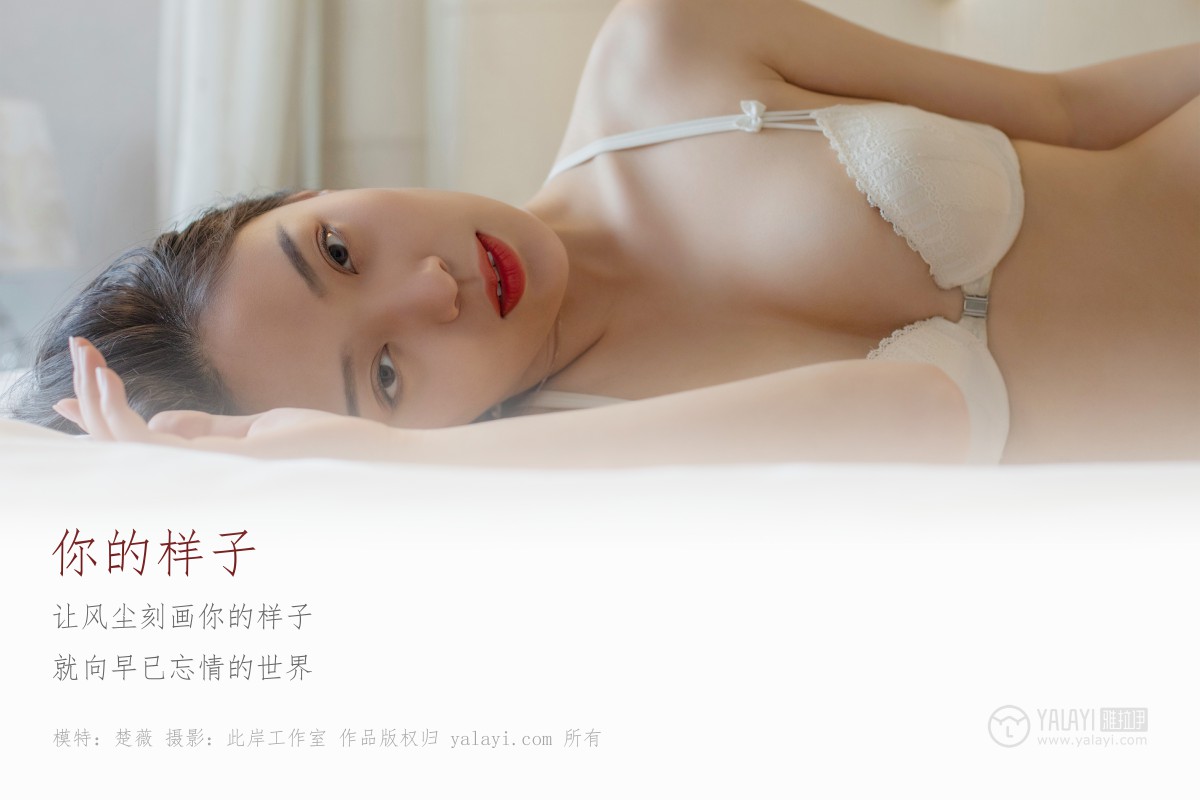 [YALAYI雅拉伊]2019.05.18 Y281 楚薇《你的样子》